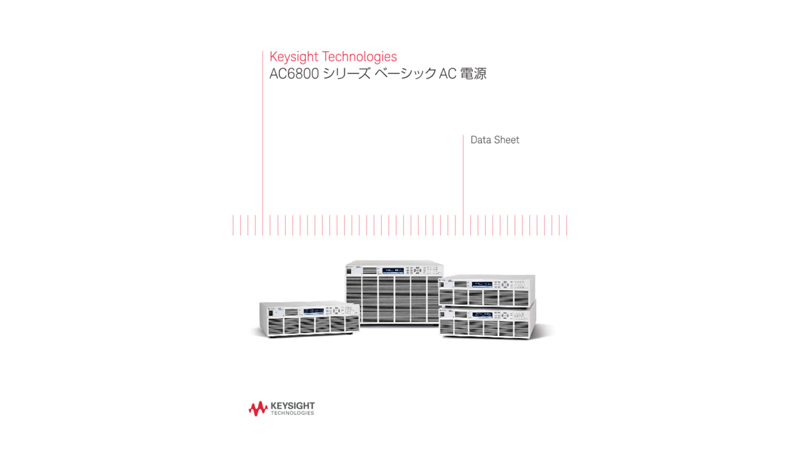 AC6800 シリーズ ベーシックAC 電源
